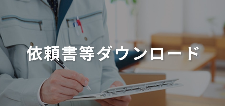 依頼書等ダウンロード