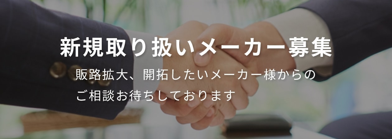 新規取り扱いメーカー募集