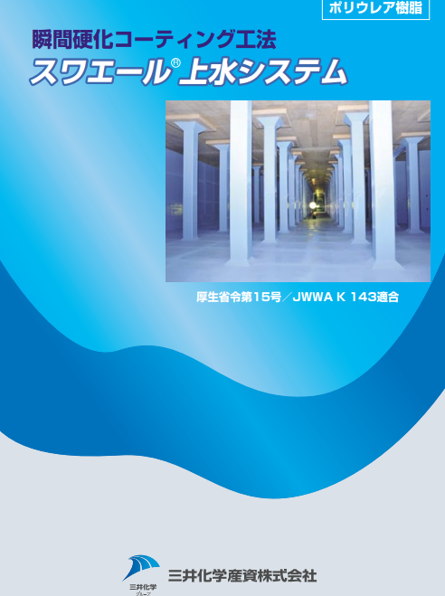 スワエール（上水）