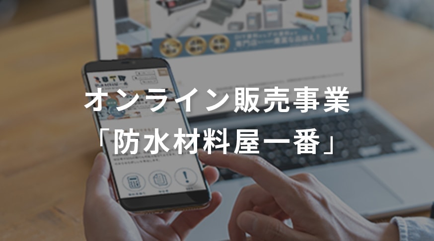 オンライン販売事業