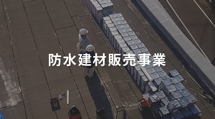 防水建材販売事業