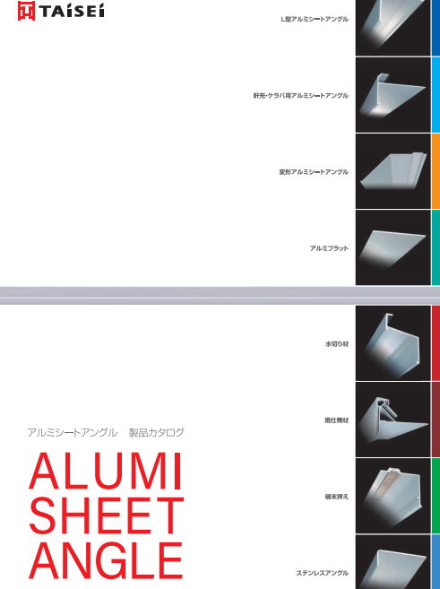 アルミシートアングル