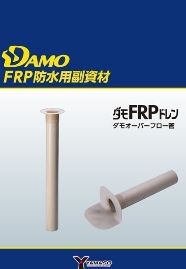 ダモFRPドレン