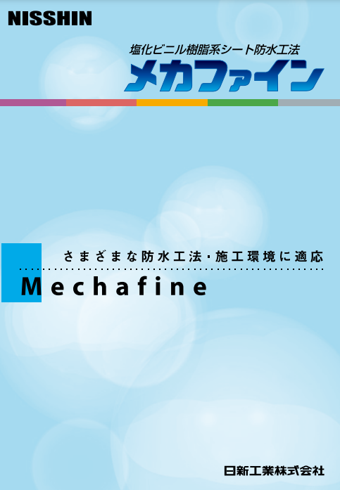 メカファイン
