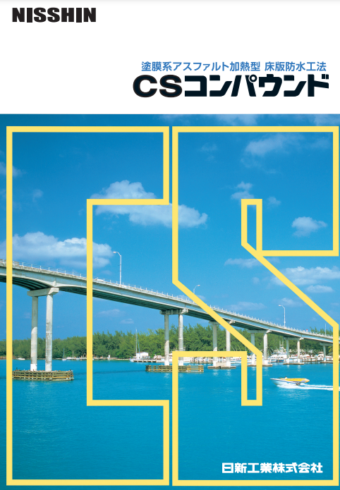 ＣＳコンパウンド