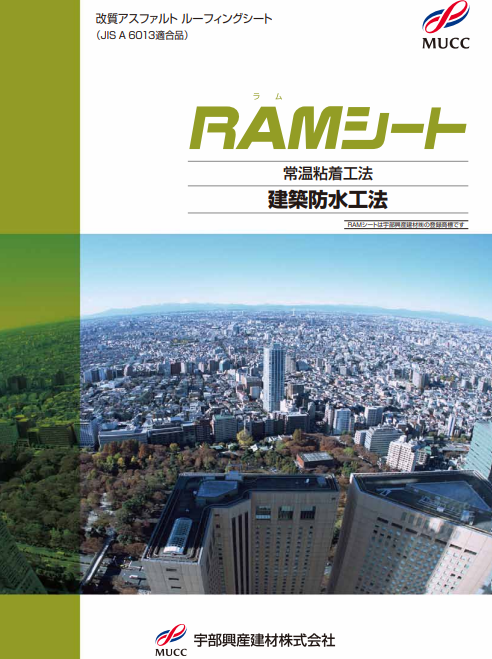 ＲAMシート