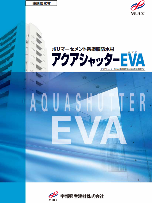 アクアシャッターEVA