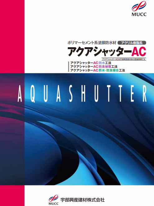 アクアシャッターAC