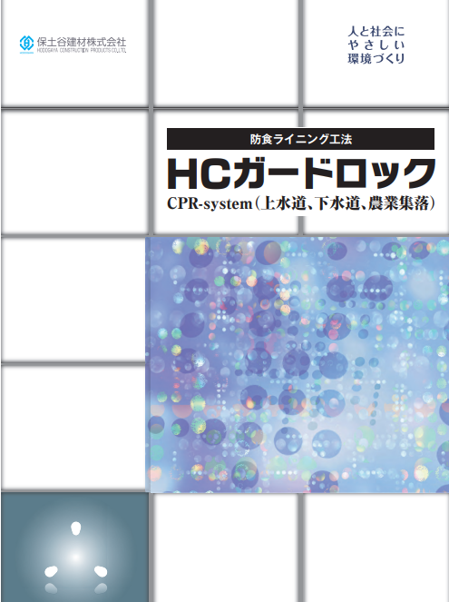 HCガードロック