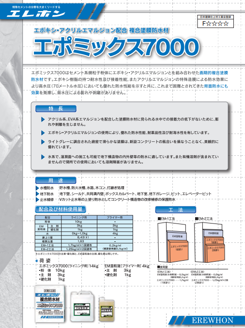 エポミックス7000