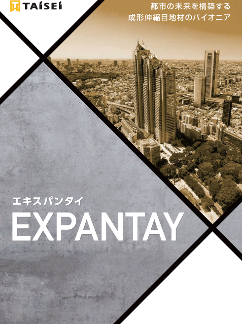 エキスパンタイ