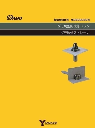 ダモ角型鉛改修ドレン