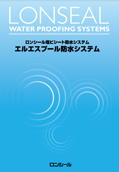 エルエスプール防水システム
