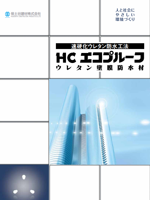 HCエコプルーフ