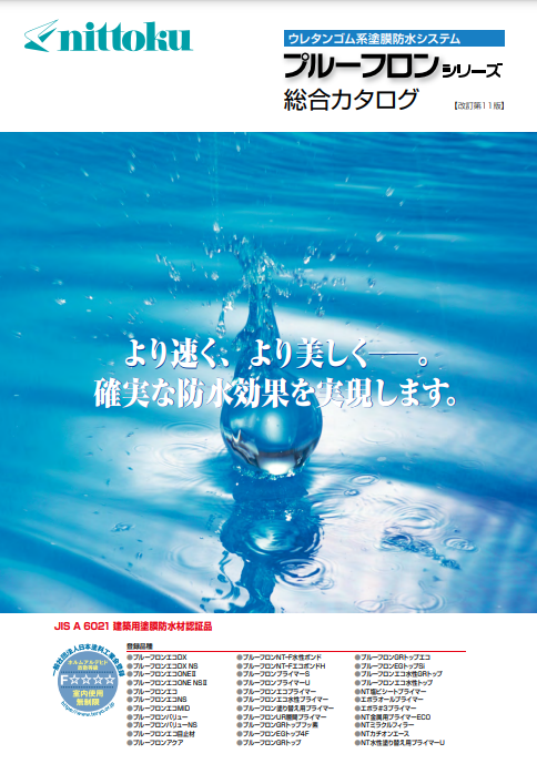 プルーフロン総合