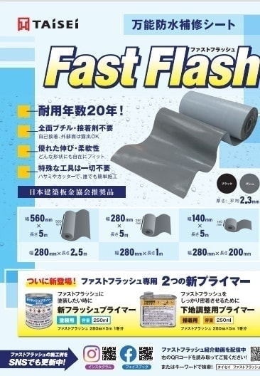 ファストフラッシュ